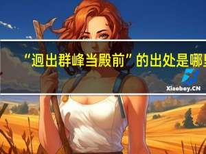 “迥出群峰当殿前”的出处是哪里