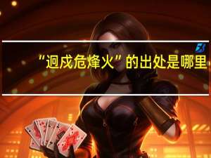 “迥戍危烽火”的出处是哪里