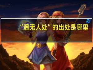 “迥无人处”的出处是哪里