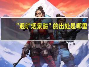 “迥旷烟景豁”的出处是哪里