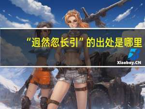 “迥然忽长引”的出处是哪里