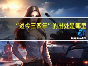 “迨今三四年”的出处是哪里