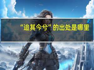 “迨其今兮”的出处是哪里