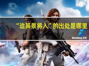 “迨其景将入”的出处是哪里