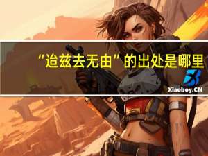 “迨兹去无由”的出处是哪里