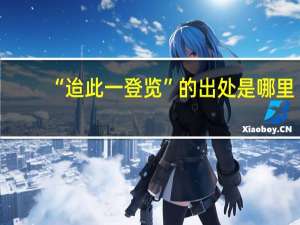 “迨此一登览”的出处是哪里