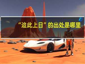 “迨此上日”的出处是哪里
