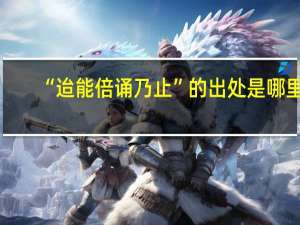 “迨能倍诵乃止”的出处是哪里