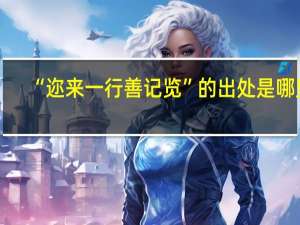 “迩来一行善记览”的出处是哪里