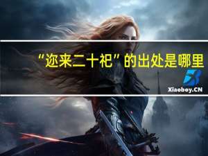 “迩来二十祀”的出处是哪里
