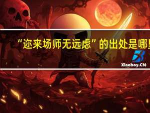 “迩来场师无远虑”的出处是哪里