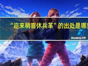 “迩来稍喜休兵革”的出处是哪里