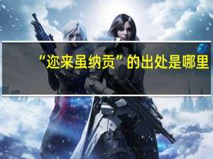 “迩来虽纳贡”的出处是哪里