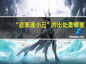 “迩来逐小丑”的出处是哪里