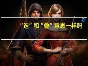 “迭”和“叠”意思一样吗