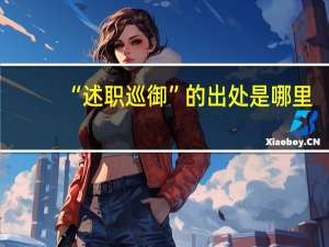 “述职巡御”的出处是哪里