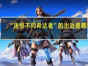 “迷悟不同希达者”的出处是哪里