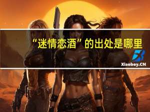 “迷情恋酒”的出处是哪里