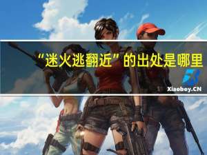 “迷火逃翻近”的出处是哪里