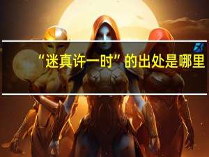 “迷真许一时”的出处是哪里