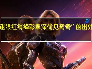 “迷眼红绡绛彩翠深偷见鸳鸯”的出处是哪里