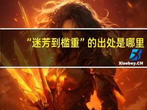 “迷芳到槛重”的出处是哪里