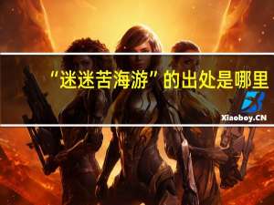 “迷迷苦海游”的出处是哪里