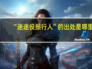 “迷途役损行人”的出处是哪里