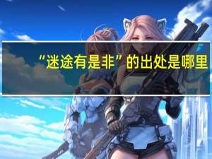 “迷途有是非”的出处是哪里