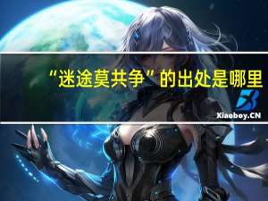 “迷途莫共争”的出处是哪里
