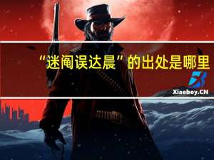 “迷阄误达晨”的出处是哪里