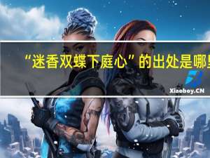 “迷香双蝶下庭心”的出处是哪里
