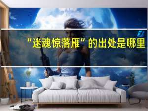 “迷魂惊落雁”的出处是哪里