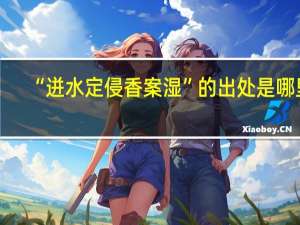 “迸水定侵香案湿”的出处是哪里