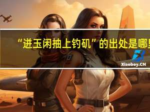 “迸玉闲抽上钓矶”的出处是哪里