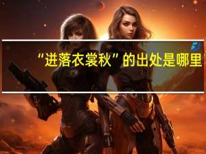 “迸落衣裳秋”的出处是哪里