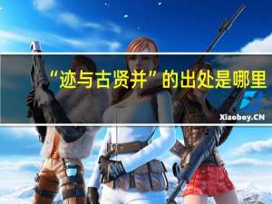 “迹与古贤并”的出处是哪里