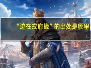 “迹在戎府掾”的出处是哪里