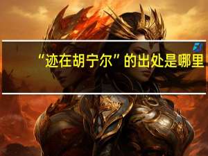 “迹在胡宁尔”的出处是哪里