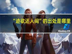 “迹欲还人间”的出处是哪里