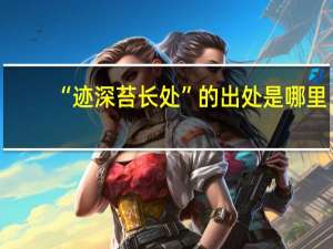 “迹深苔长处”的出处是哪里