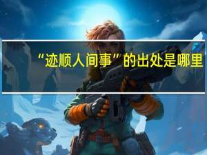“迹顺人间事”的出处是哪里