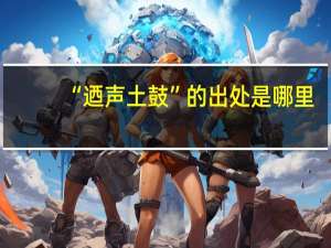 “迺声土鼓”的出处是哪里