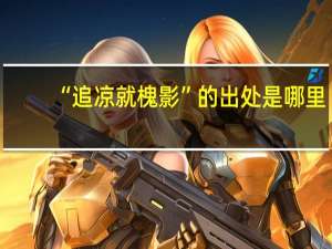 “追凉就槐影”的出处是哪里