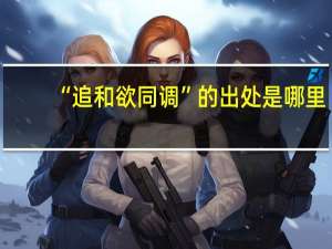 “追和欲同调”的出处是哪里