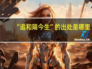 “追和隔今生”的出处是哪里