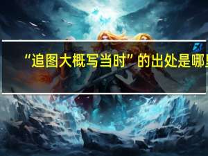“追图大概写当时”的出处是哪里