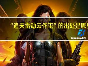 “追夫雷动云作屯”的出处是哪里