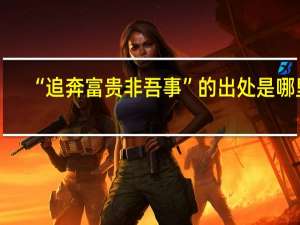 “追奔富贵非吾事”的出处是哪里