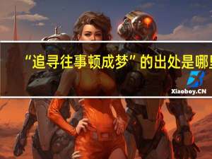 “追寻往事顿成梦”的出处是哪里